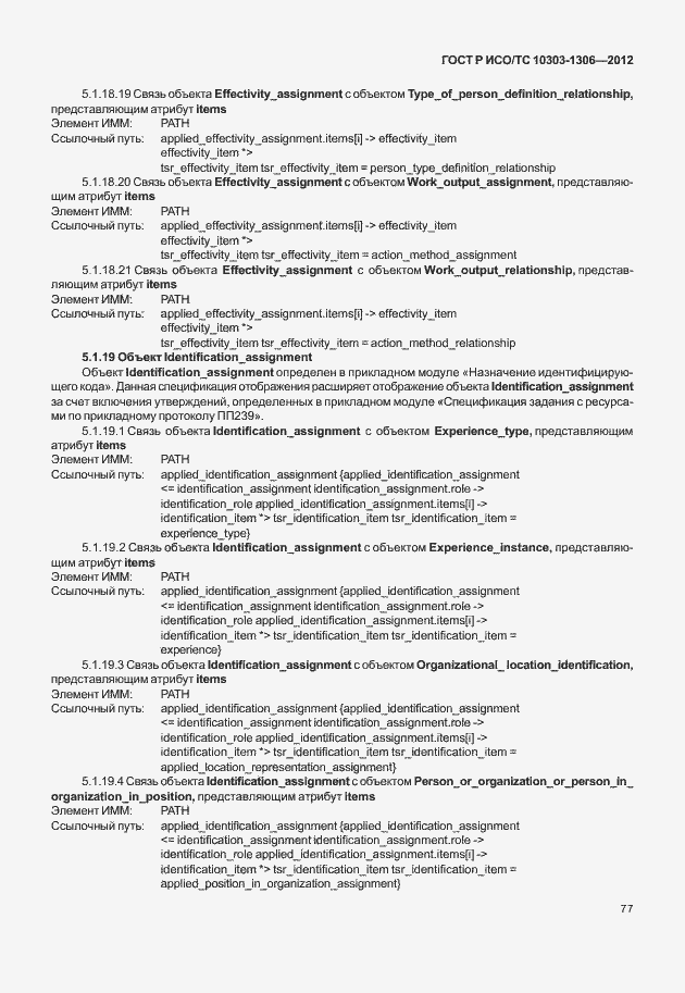 Страница 85 ГОСТ Р ИСО/ТС 10303-1306-2012