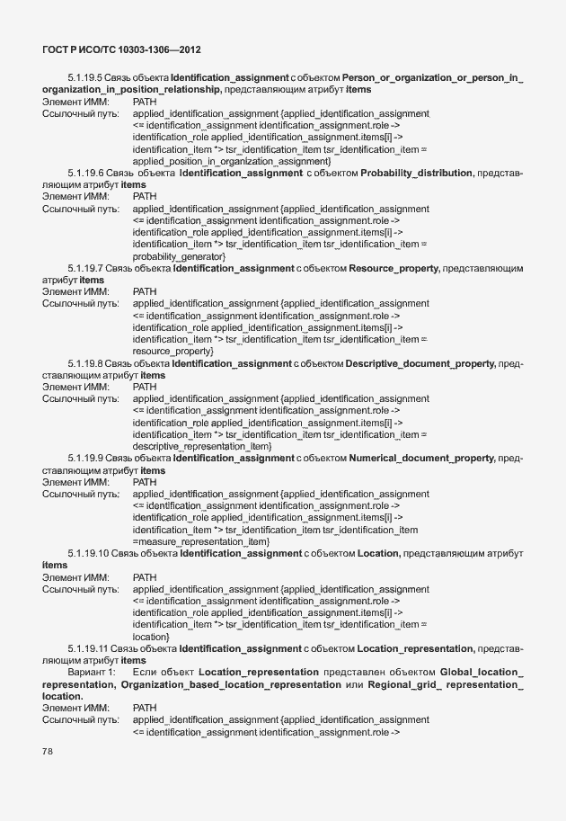 Страница 86 ГОСТ Р ИСО/ТС 10303-1306-2012