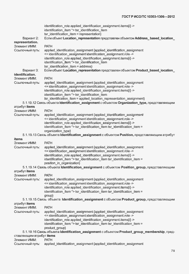 Страница 87 ГОСТ Р ИСО/ТС 10303-1306-2012