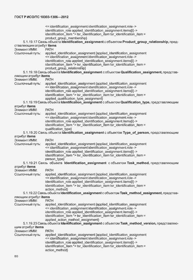 Страница 88 ГОСТ Р ИСО/ТС 10303-1306-2012