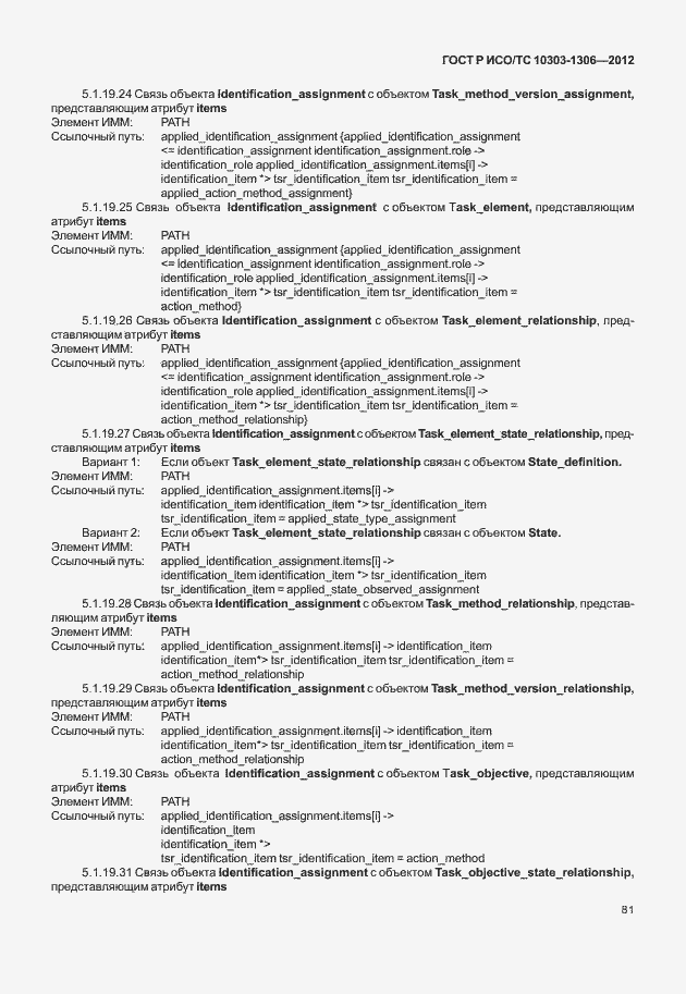 Страница 89 ГОСТ Р ИСО/ТС 10303-1306-2012