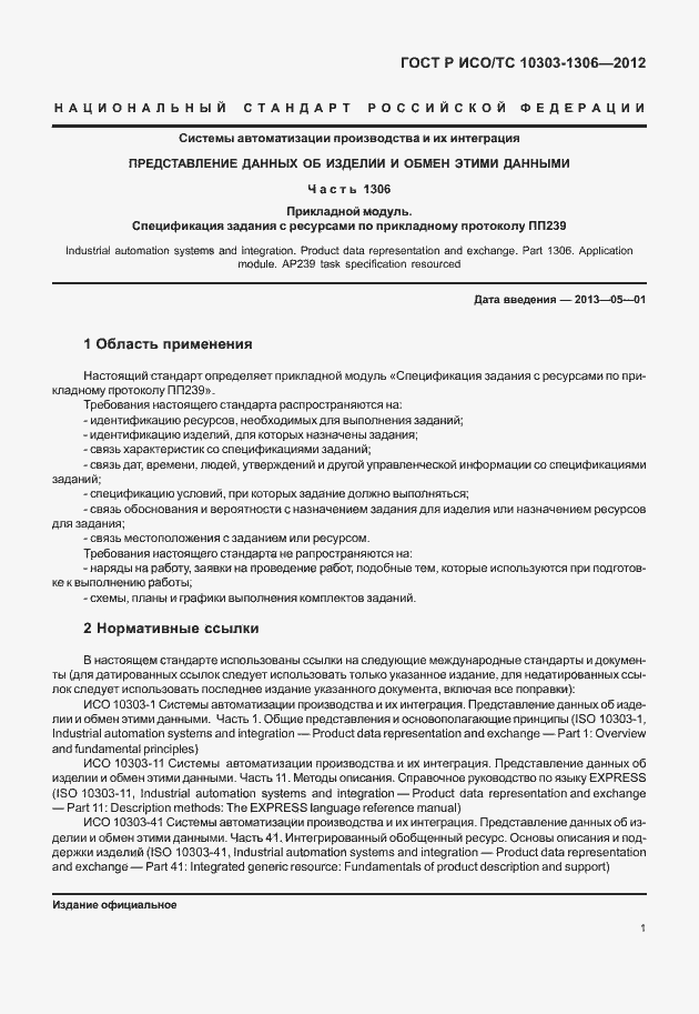 Страница 9 ГОСТ Р ИСО/ТС 10303-1306-2012