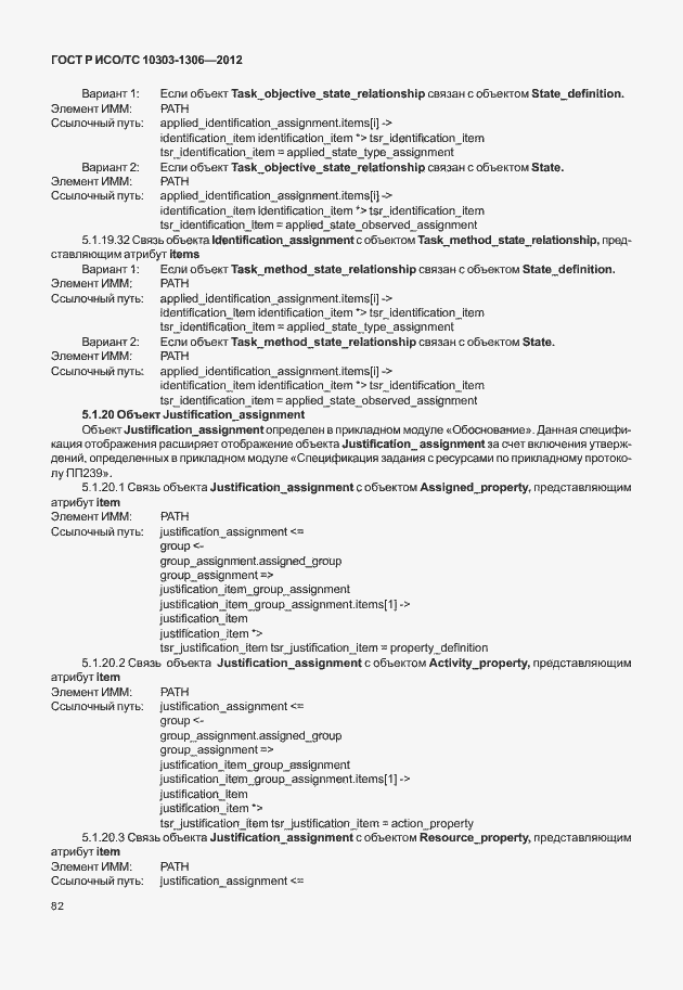 Страница 90 ГОСТ Р ИСО/ТС 10303-1306-2012