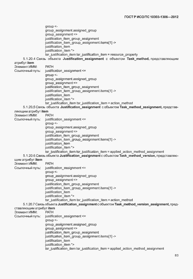 Страница 91 ГОСТ Р ИСО/ТС 10303-1306-2012