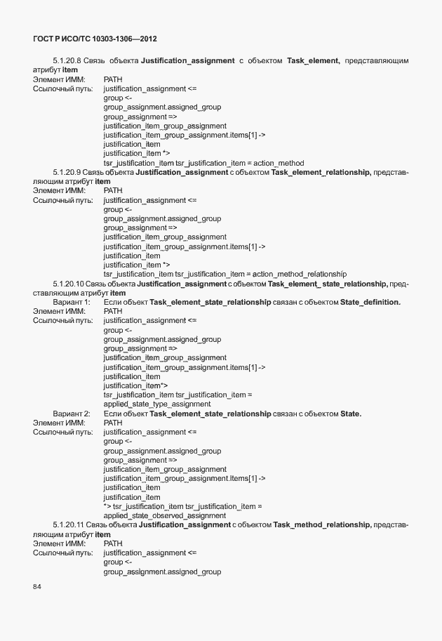 Страница 92 ГОСТ Р ИСО/ТС 10303-1306-2012