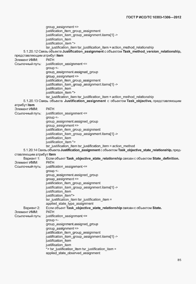 Страница 93 ГОСТ Р ИСО/ТС 10303-1306-2012