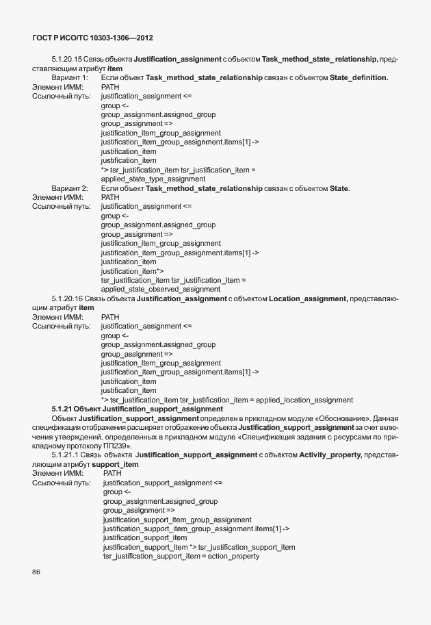 Страница 94 ГОСТ Р ИСО/ТС 10303-1306-2012