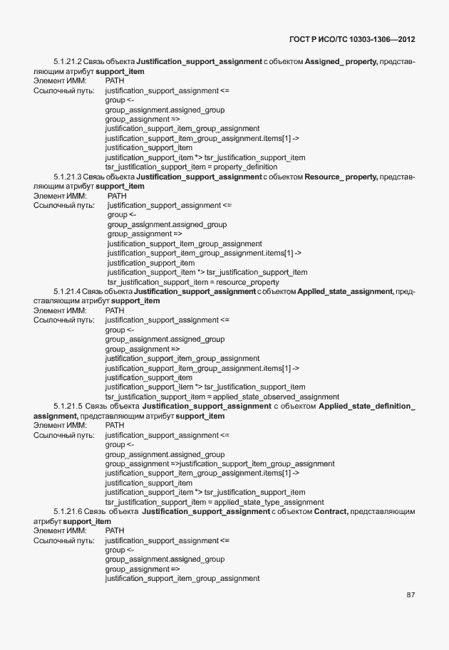 Страница 95 ГОСТ Р ИСО/ТС 10303-1306-2012