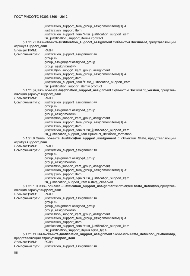 Страница 96 ГОСТ Р ИСО/ТС 10303-1306-2012
