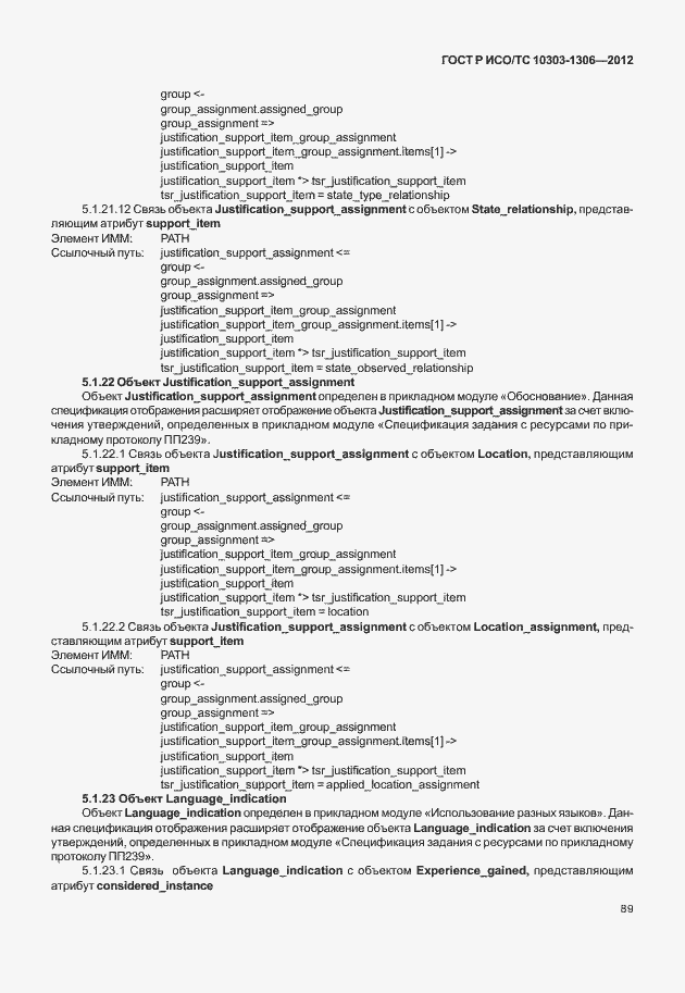 Страница 97 ГОСТ Р ИСО/ТС 10303-1306-2012