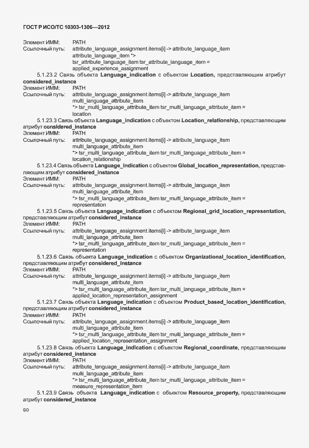 Страница 98 ГОСТ Р ИСО/ТС 10303-1306-2012