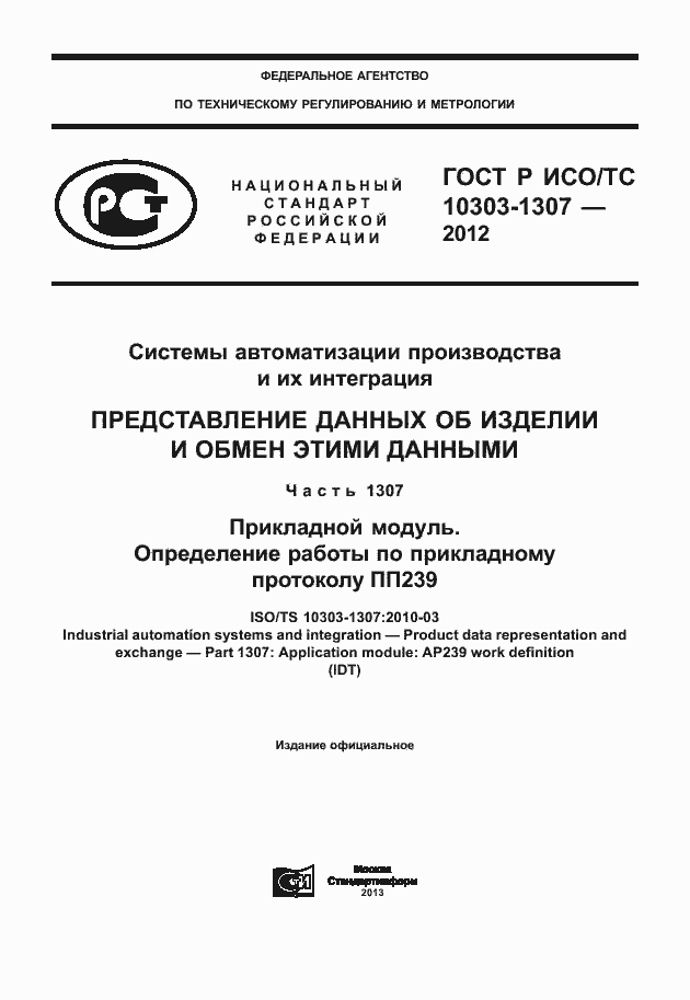 Страница 1 ГОСТ Р ИСО/ТС 10303-1307-2012