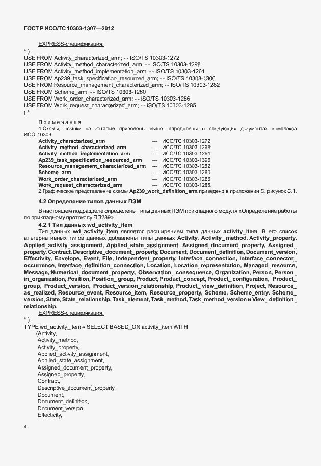 Страница 10 ГОСТ Р ИСО/ТС 10303-1307-2012