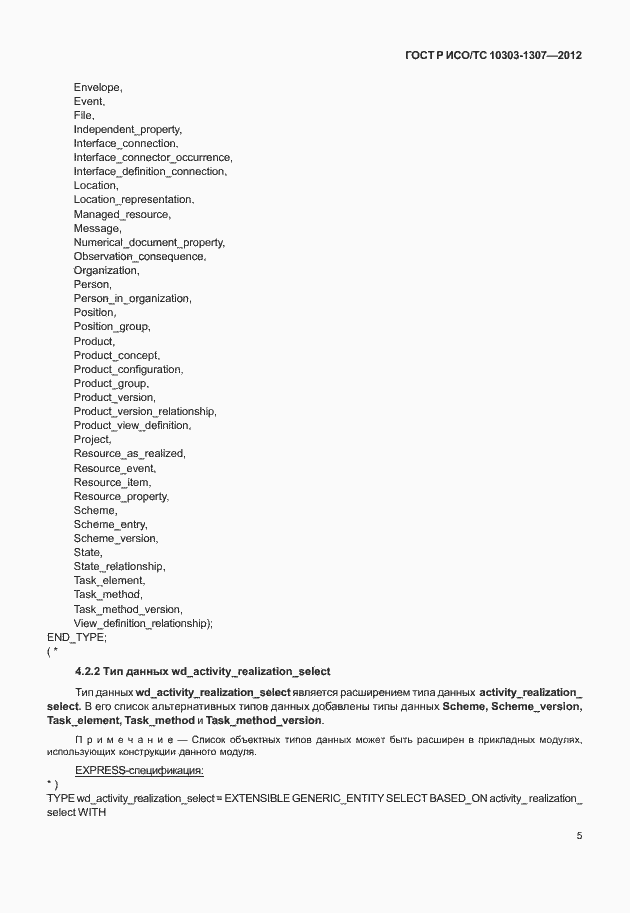 Страница 11 ГОСТ Р ИСО/ТС 10303-1307-2012