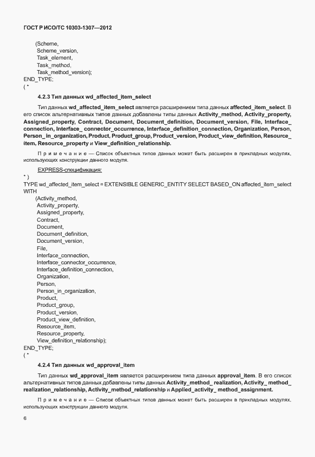 Страница 12 ГОСТ Р ИСО/ТС 10303-1307-2012