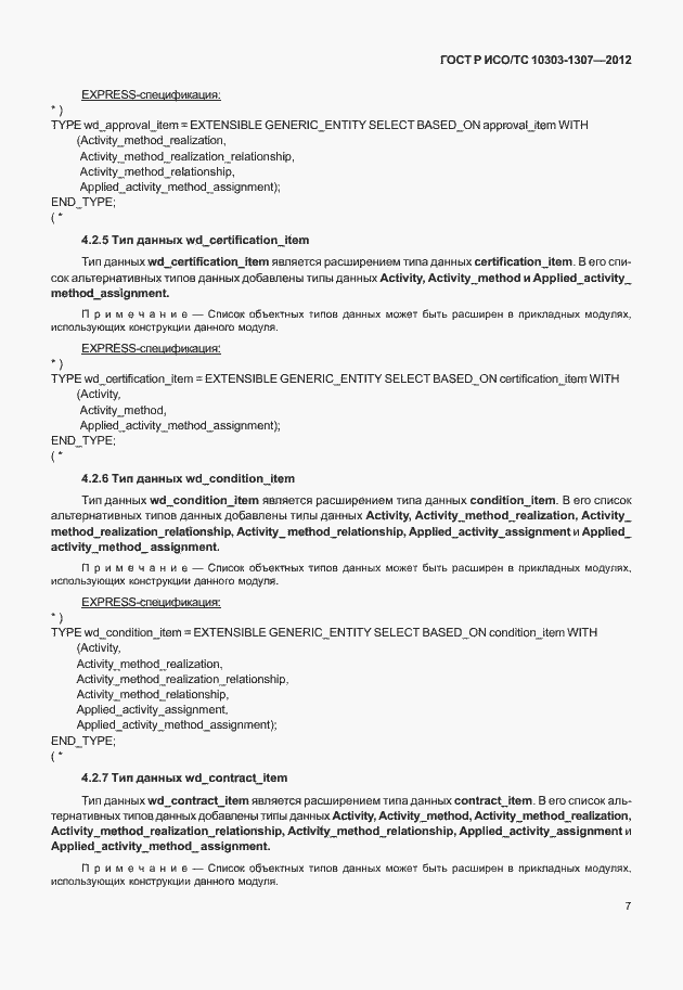 Страница 13 ГОСТ Р ИСО/ТС 10303-1307-2012