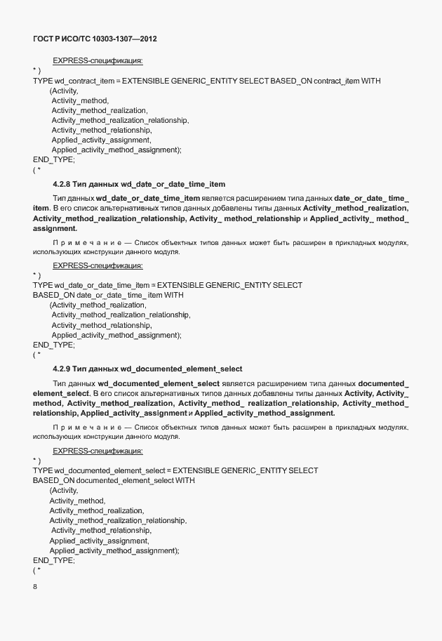 Страница 14 ГОСТ Р ИСО/ТС 10303-1307-2012