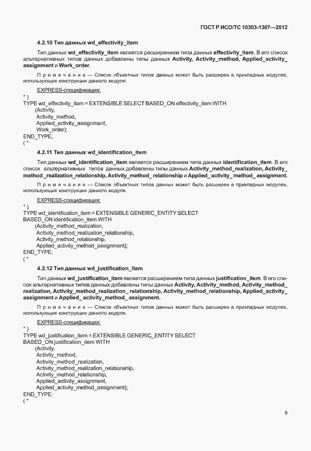 Страница 15 ГОСТ Р ИСО/ТС 10303-1307-2012