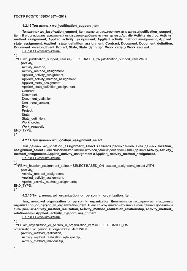 Страница 16 ГОСТ Р ИСО/ТС 10303-1307-2012