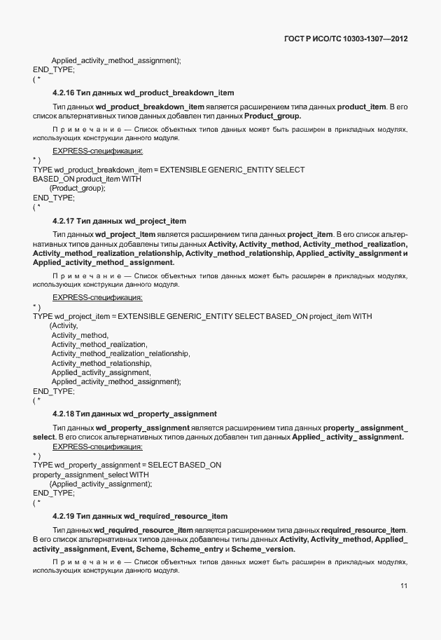 Страница 17 ГОСТ Р ИСО/ТС 10303-1307-2012