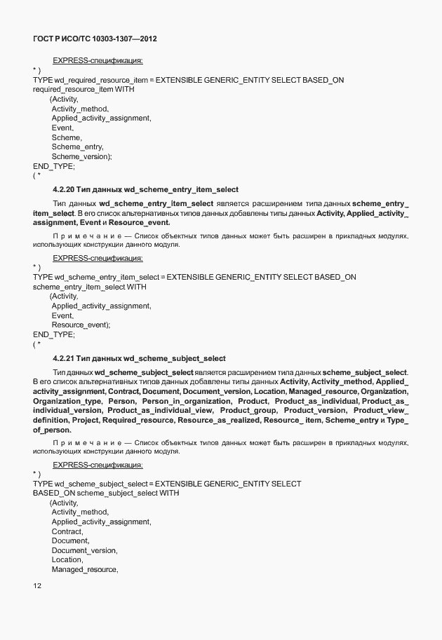 Страница 18 ГОСТ Р ИСО/ТС 10303-1307-2012