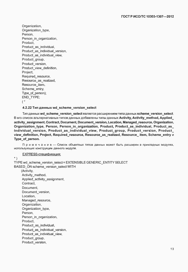 Страница 19 ГОСТ Р ИСО/ТС 10303-1307-2012