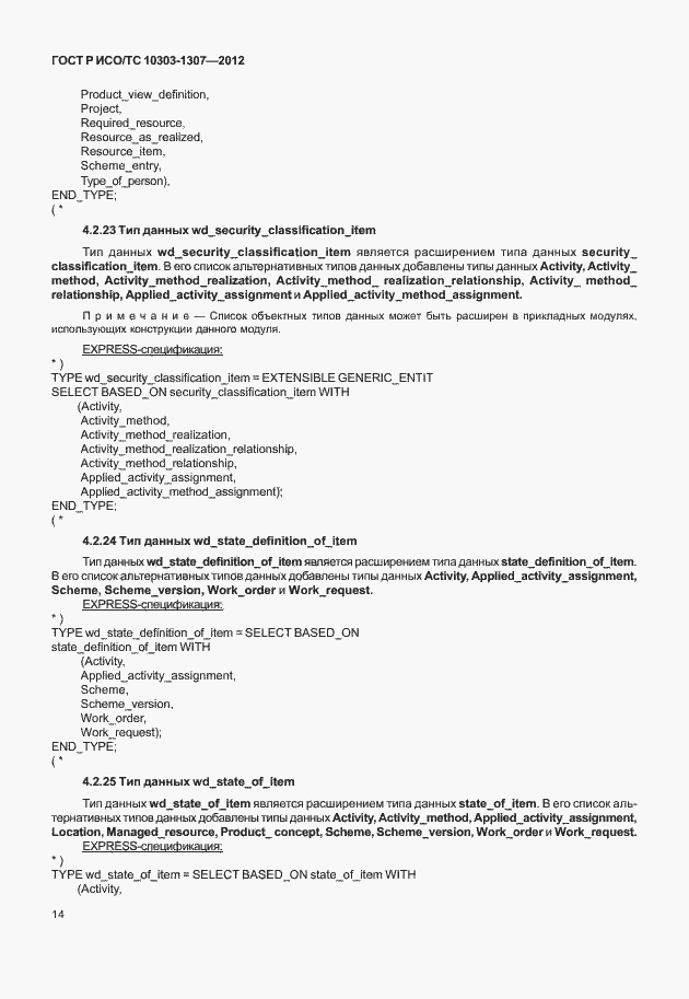 Страница 20 ГОСТ Р ИСО/ТС 10303-1307-2012