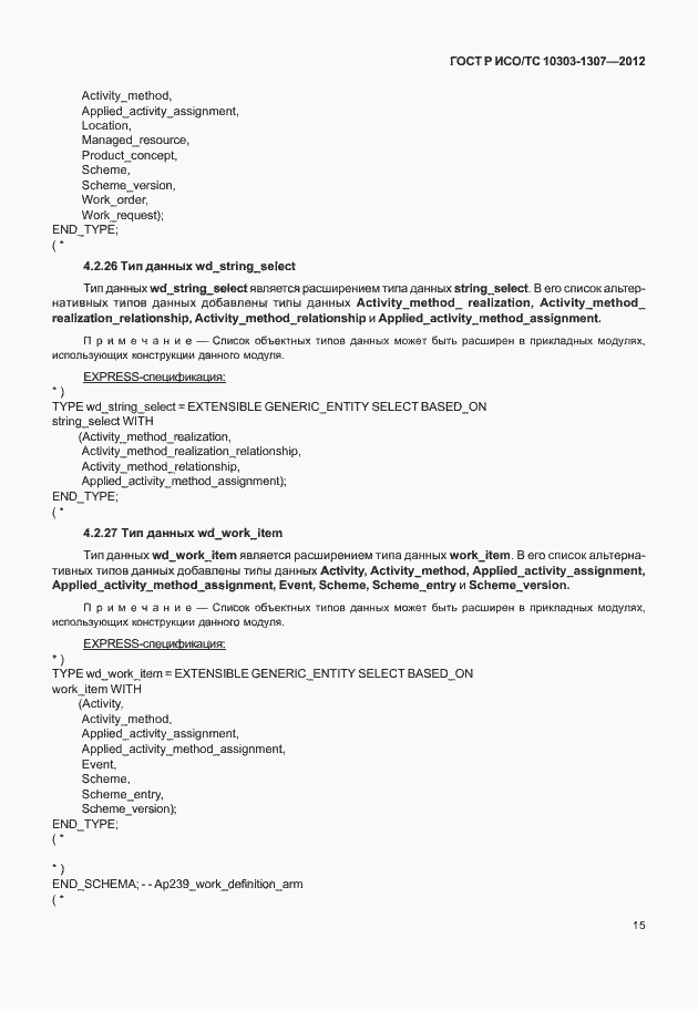 Страница 21 ГОСТ Р ИСО/ТС 10303-1307-2012