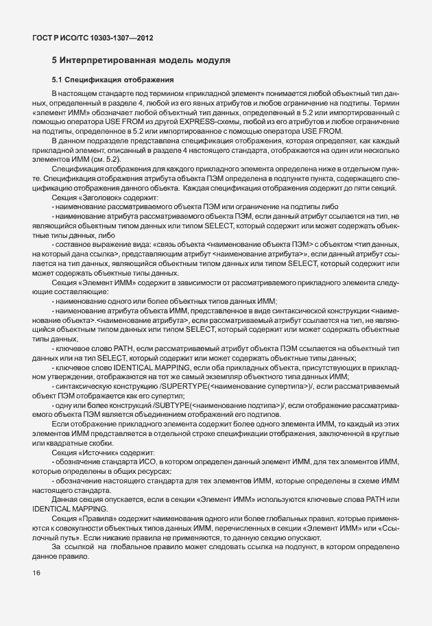 Страница 22 ГОСТ Р ИСО/ТС 10303-1307-2012