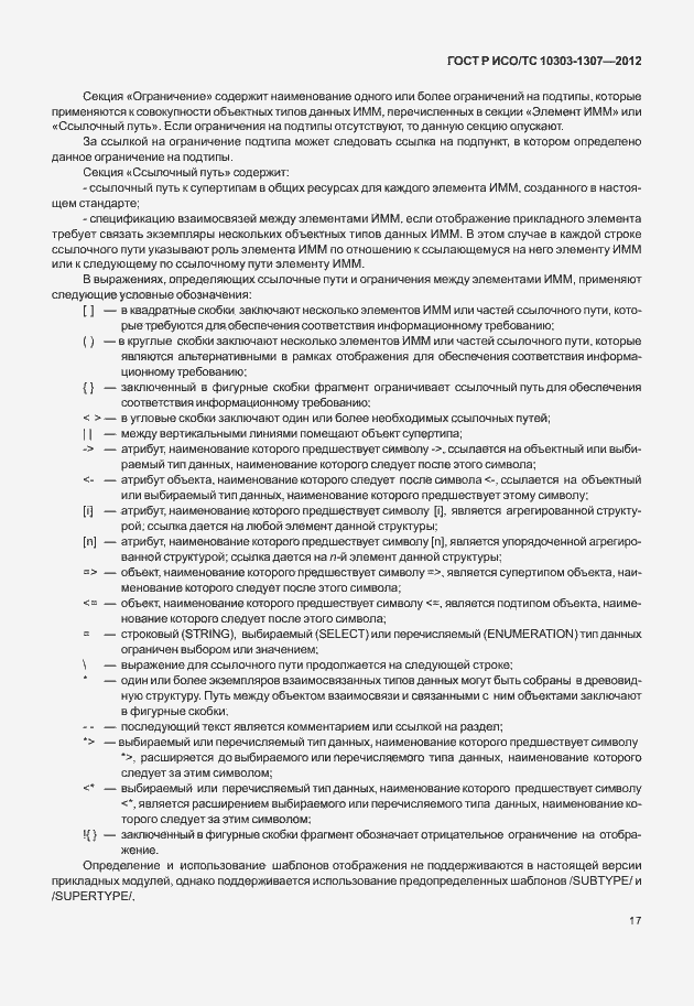 Страница 23 ГОСТ Р ИСО/ТС 10303-1307-2012