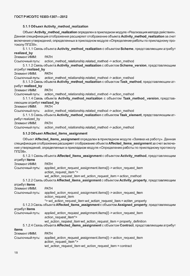 Страница 24 ГОСТ Р ИСО/ТС 10303-1307-2012