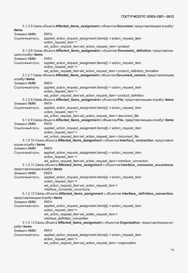 Страница 25 ГОСТ Р ИСО/ТС 10303-1307-2012