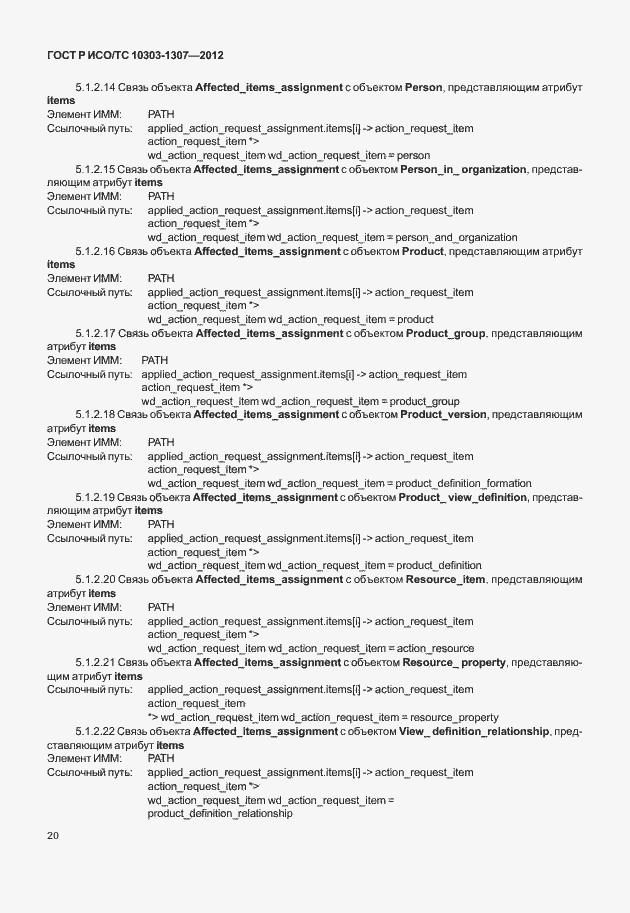 Страница 26 ГОСТ Р ИСО/ТС 10303-1307-2012