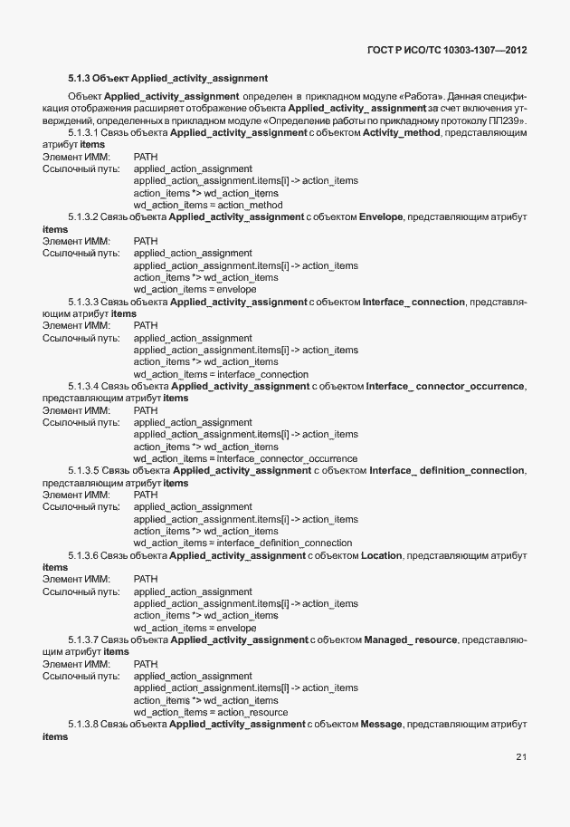 Страница 27 ГОСТ Р ИСО/ТС 10303-1307-2012