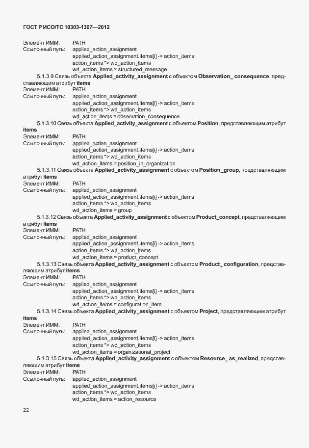 Страница 28 ГОСТ Р ИСО/ТС 10303-1307-2012