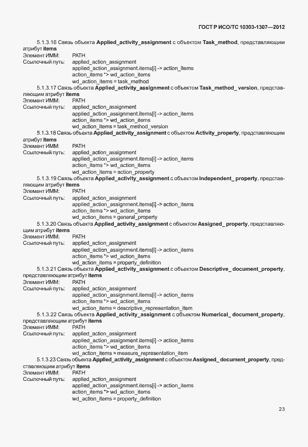 Страница 29 ГОСТ Р ИСО/ТС 10303-1307-2012
