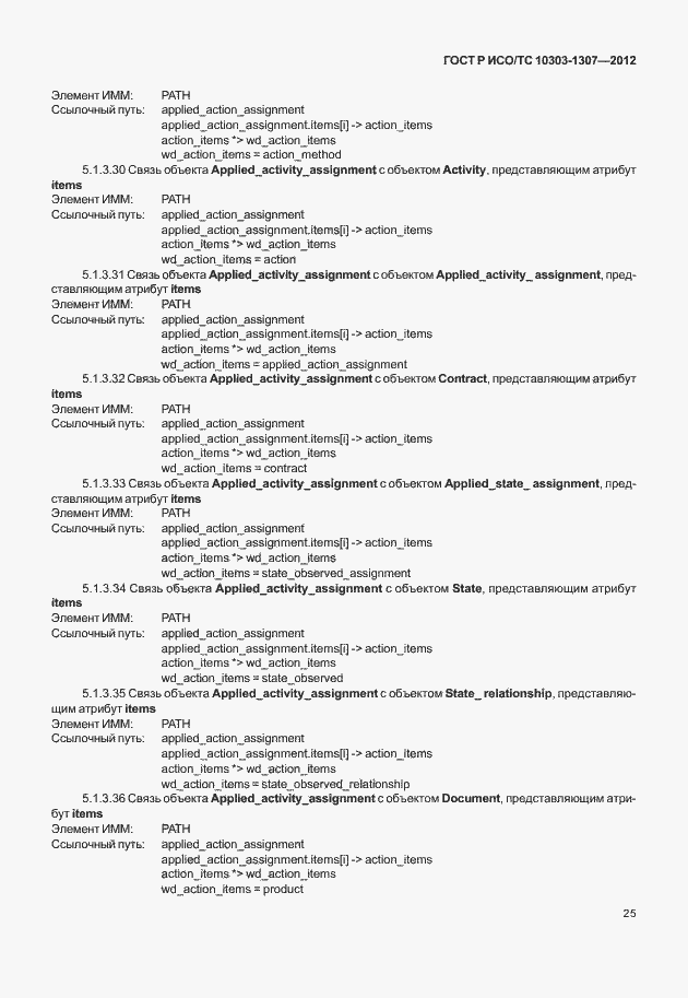 Страница 31 ГОСТ Р ИСО/ТС 10303-1307-2012