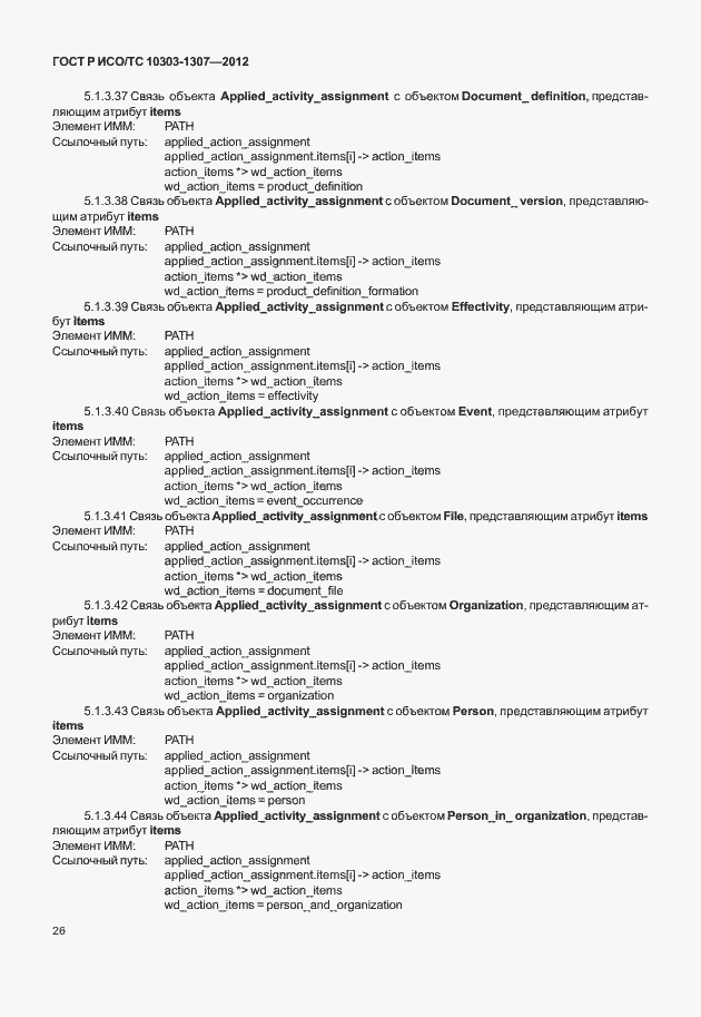 Страница 32 ГОСТ Р ИСО/ТС 10303-1307-2012