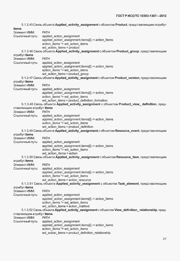 Страница 33 ГОСТ Р ИСО/ТС 10303-1307-2012