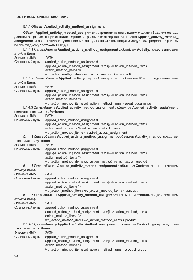 Страница 34 ГОСТ Р ИСО/ТС 10303-1307-2012