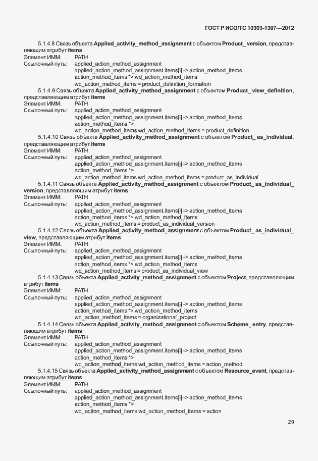 Страница 35 ГОСТ Р ИСО/ТС 10303-1307-2012