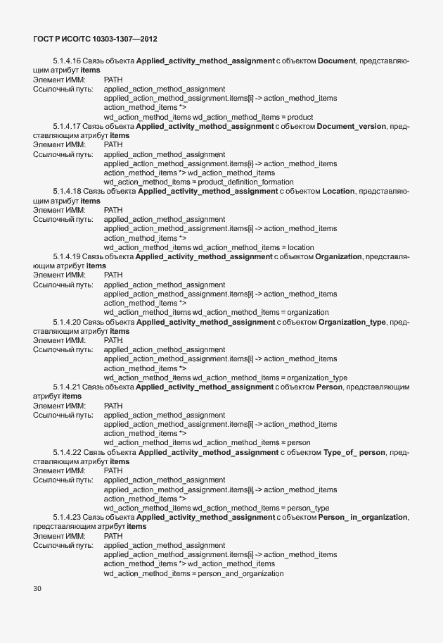 Страница 36 ГОСТ Р ИСО/ТС 10303-1307-2012