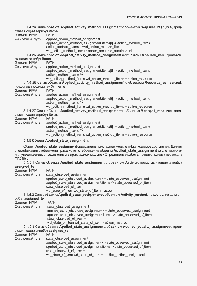 Страница 37 ГОСТ Р ИСО/ТС 10303-1307-2012