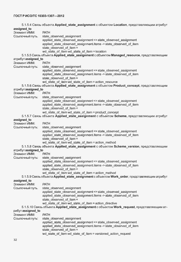 Страница 38 ГОСТ Р ИСО/ТС 10303-1307-2012