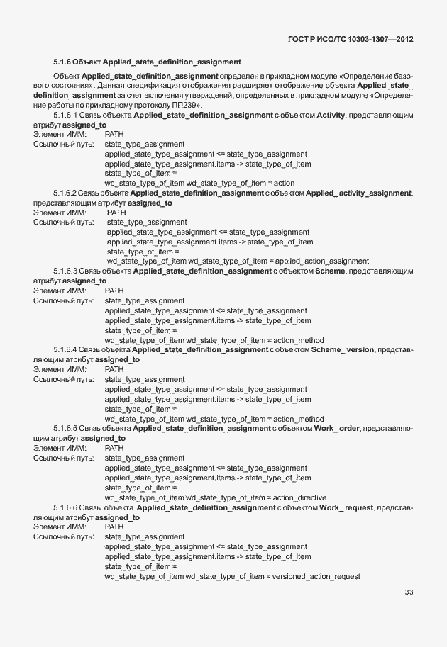 Страница 39 ГОСТ Р ИСО/ТС 10303-1307-2012