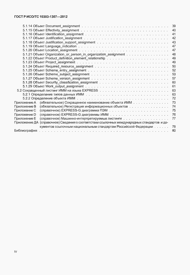 Страница 4 ГОСТ Р ИСО/ТС 10303-1307-2012