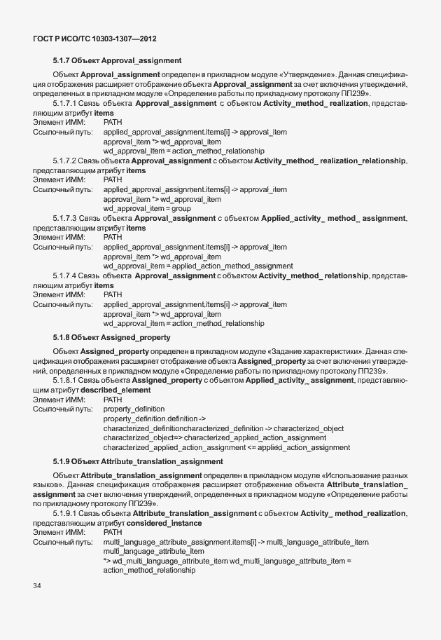 Страница 40 ГОСТ Р ИСО/ТС 10303-1307-2012