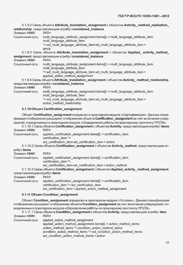 Страница 41 ГОСТ Р ИСО/ТС 10303-1307-2012