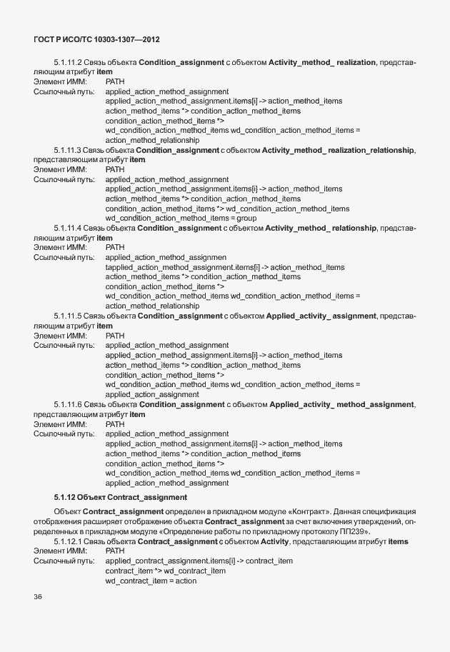 Страница 42 ГОСТ Р ИСО/ТС 10303-1307-2012