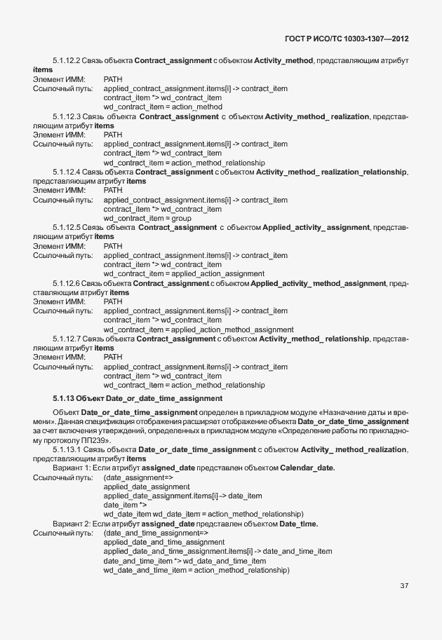 Страница 43 ГОСТ Р ИСО/ТС 10303-1307-2012